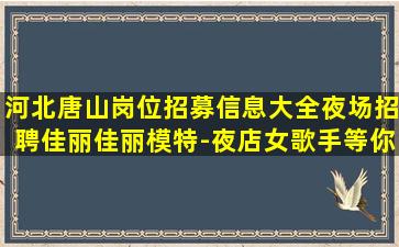 白城夜场招聘